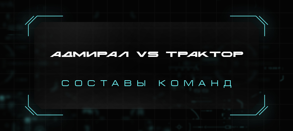 21/22. «Адмирал» vs «Трактор». Составы команд 