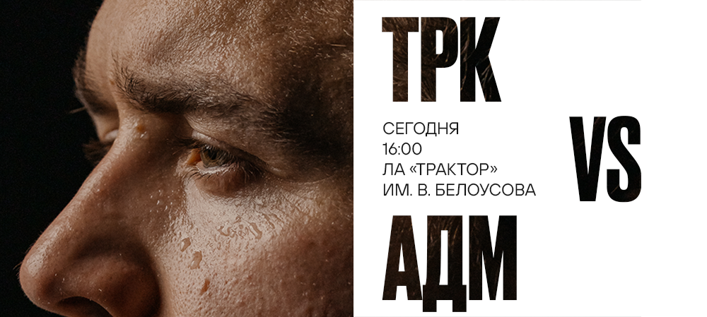 25/26. «Трактор» vs «Адмирал» 