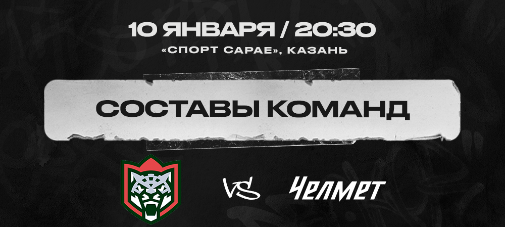 «Барс» vs «Челмет». Составы команд 