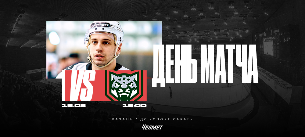 ВХЛ 25/26. Матч #51. «Барс» – «Челмет»  