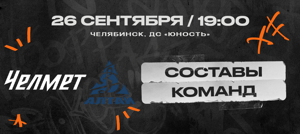 ВХЛ 23/24. «Челмет» – «Динамо-Алтай». Составы команд 