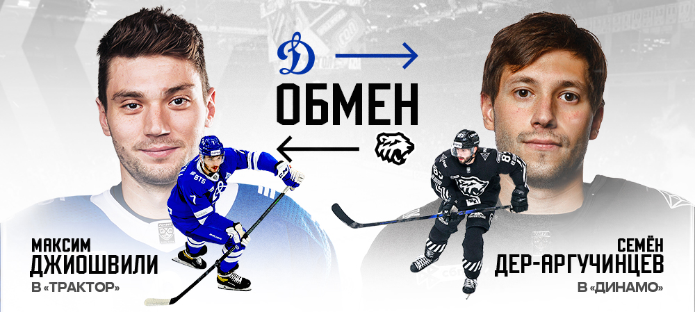 Обмен с московским «Динамо» 