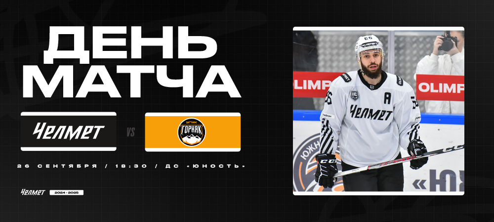 ВХЛ 24/25. День матча. «Челмет» – «Горняк-УГМК»  