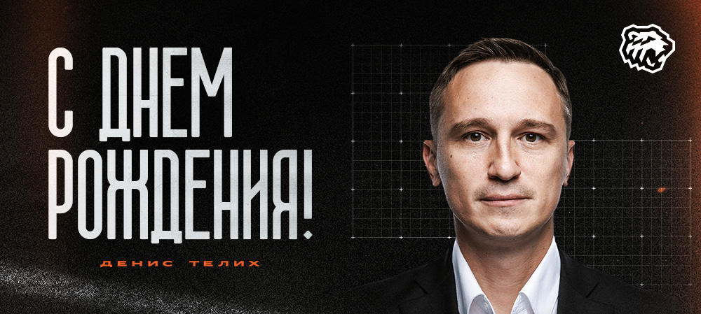 С днем рождения, Денис Сергеевич! 