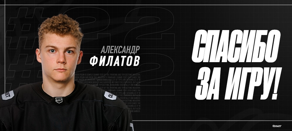 Спасибо за игру | Александр Филатов 