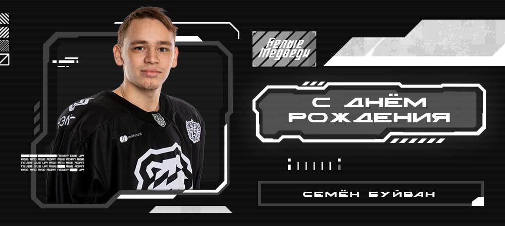 С днём рождения, Семён!  