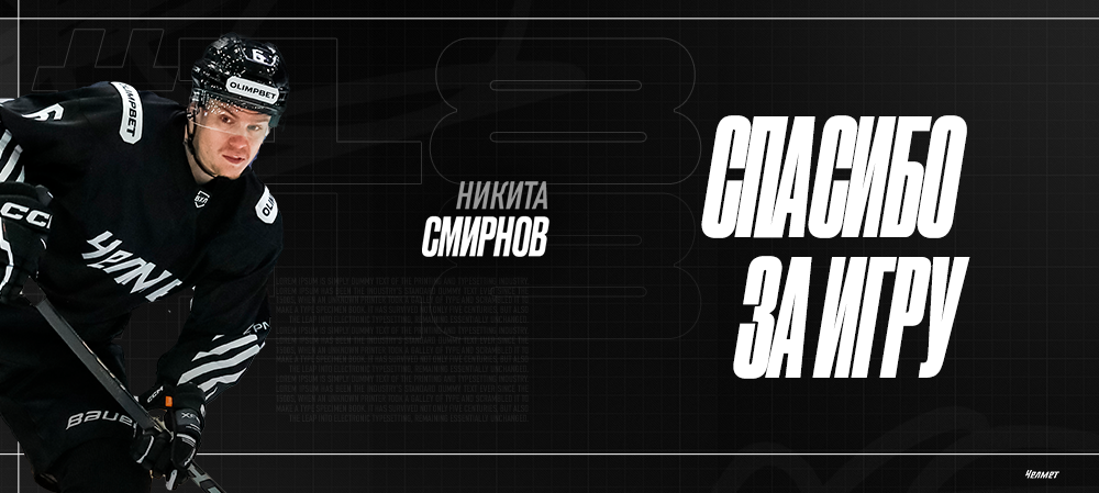 Никита Смирнов | Спасибо за игру 
