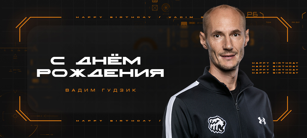 С днём рождения, Вадим Викторович! 