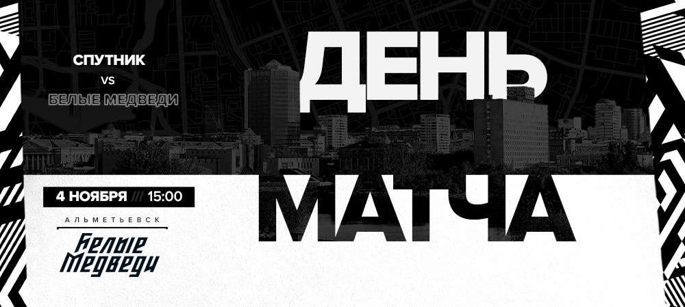 МХЛ 20/21. «Белые Медведи» сыграют два матча против «Спутника» 