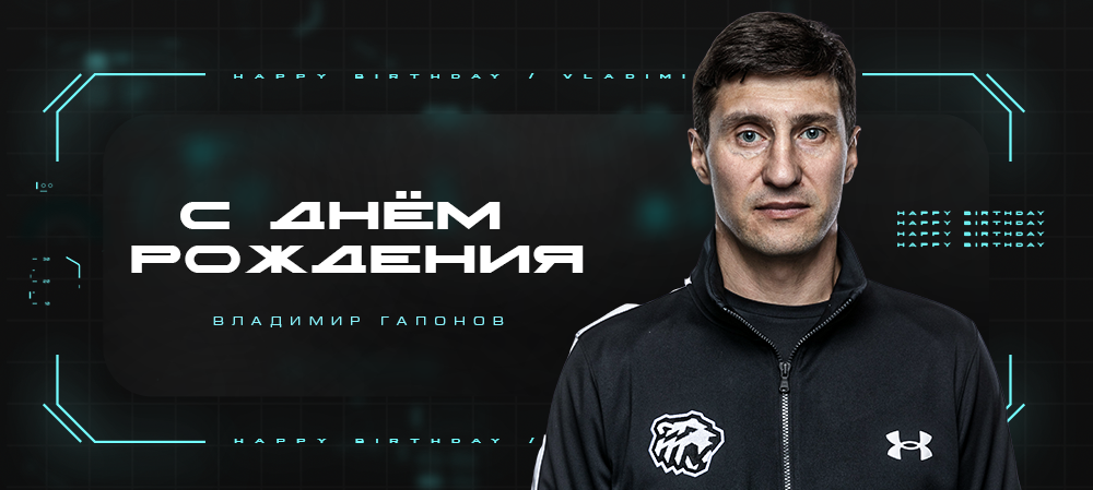С днём рождения, Владимир Михайлович! 