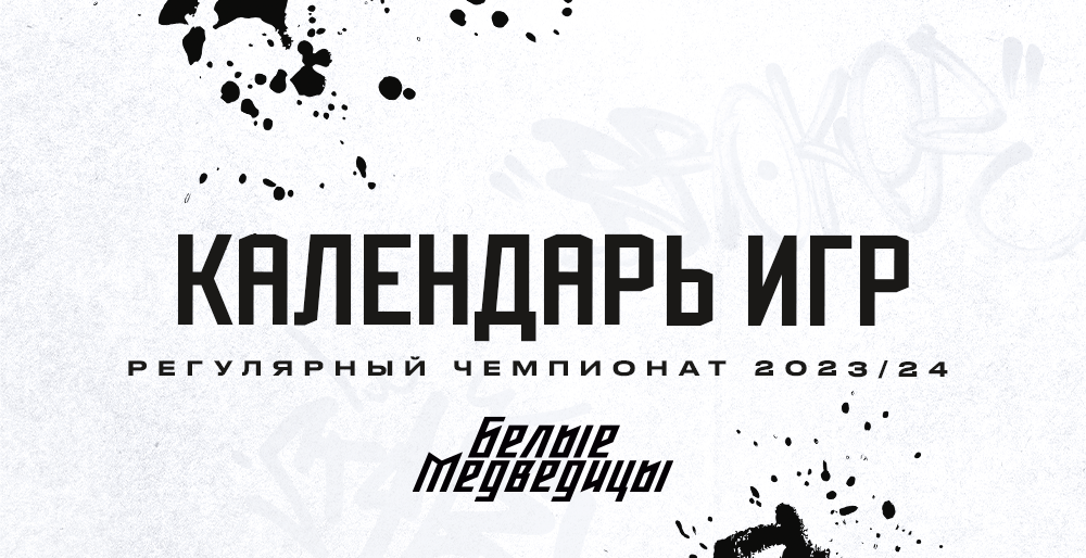 ЖХЛ. Календарь матчей «Белых Медведиц» 