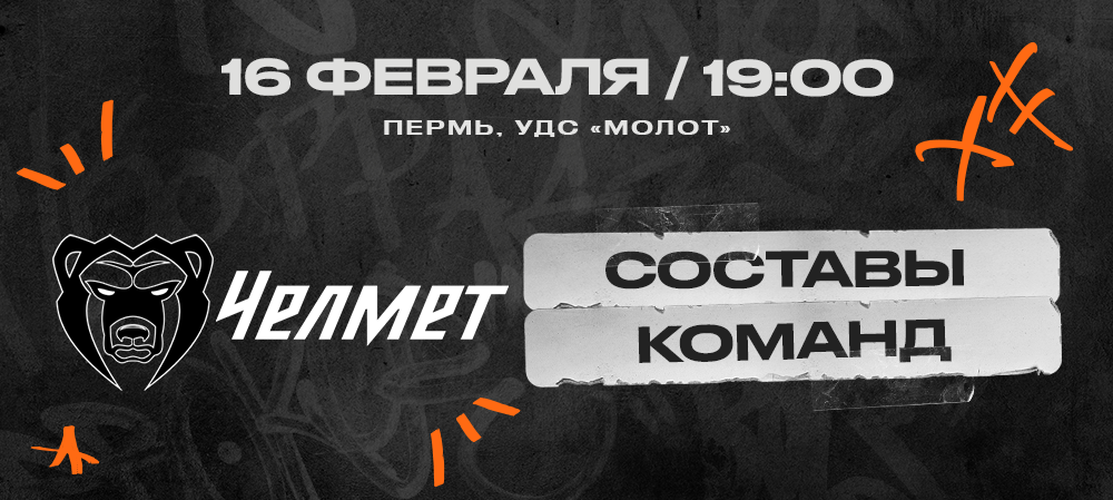 ВХЛ 23/24. «Молот» – «Челмет». Составы команд 