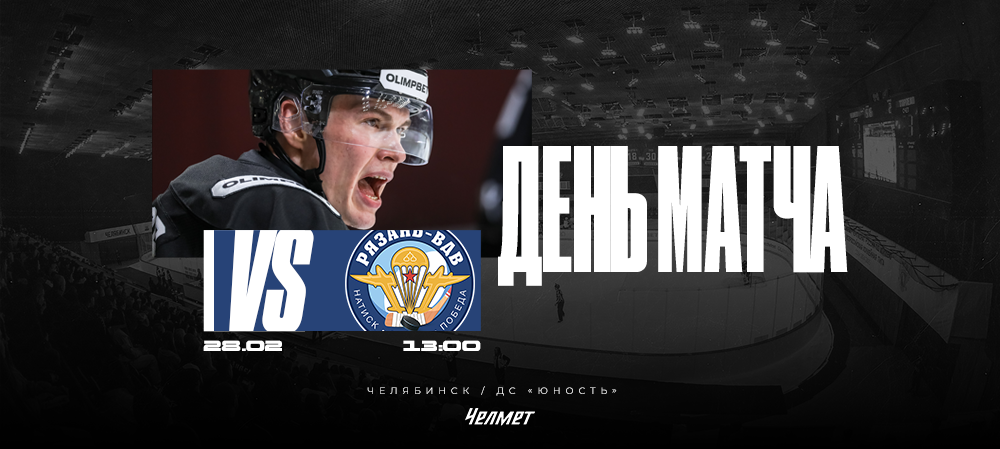 ВХЛ 25/26. Матч #56. «Челмет» – «Рязань-ВДВ» 