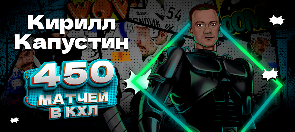Кирилл Капустин — 450 матчей в КХЛ – Новости ХК Трактор