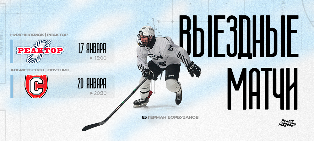 «Белые Медведи» сыграют в Нижнекамске и Альметьевске 