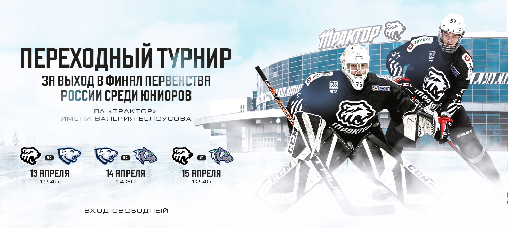 Переходный турнир 2023 I «Трактор-2005» поборется за выход в финал Первенства России  