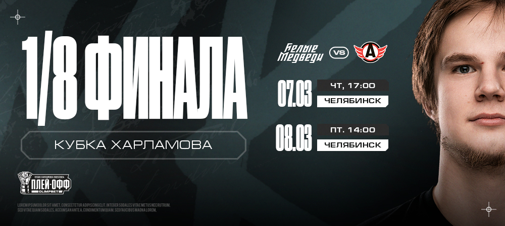 Кубок Харламова. Билетная программа на первый раунд плей-офф МХЛ 