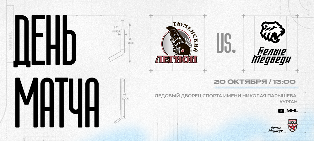 OLIMPBET Чемпионат МХЛ. «Белые Медведи» сыграют в Кургане 
