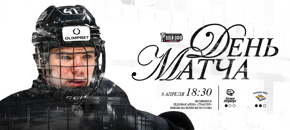 Кубок Харламова 2026. Четвертый матч 1/8 финала против «Стальных Лисов»  