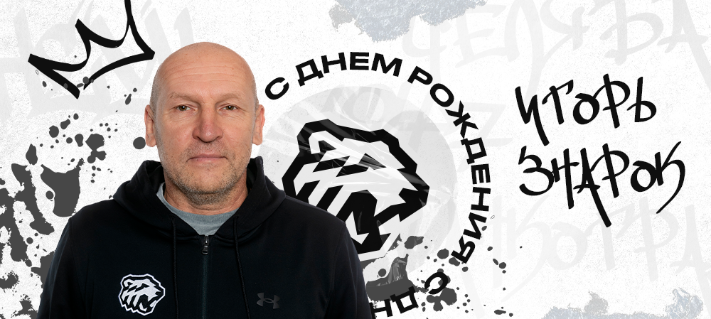 С днём рождения, Игорь Валерьевич! 
