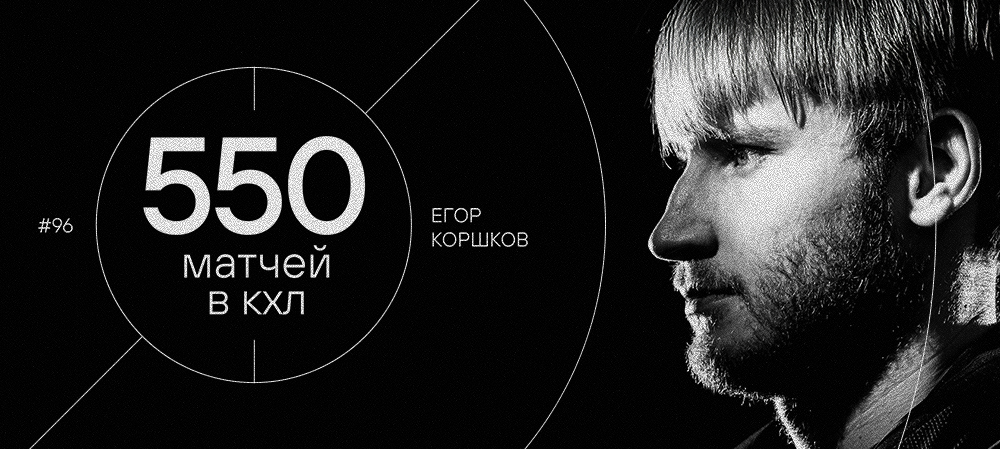 Егор Коршков — 550 матчей в КХЛ 