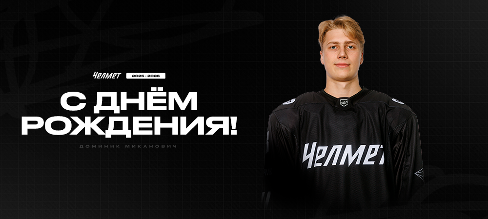 С днём рождения, Доминик! 