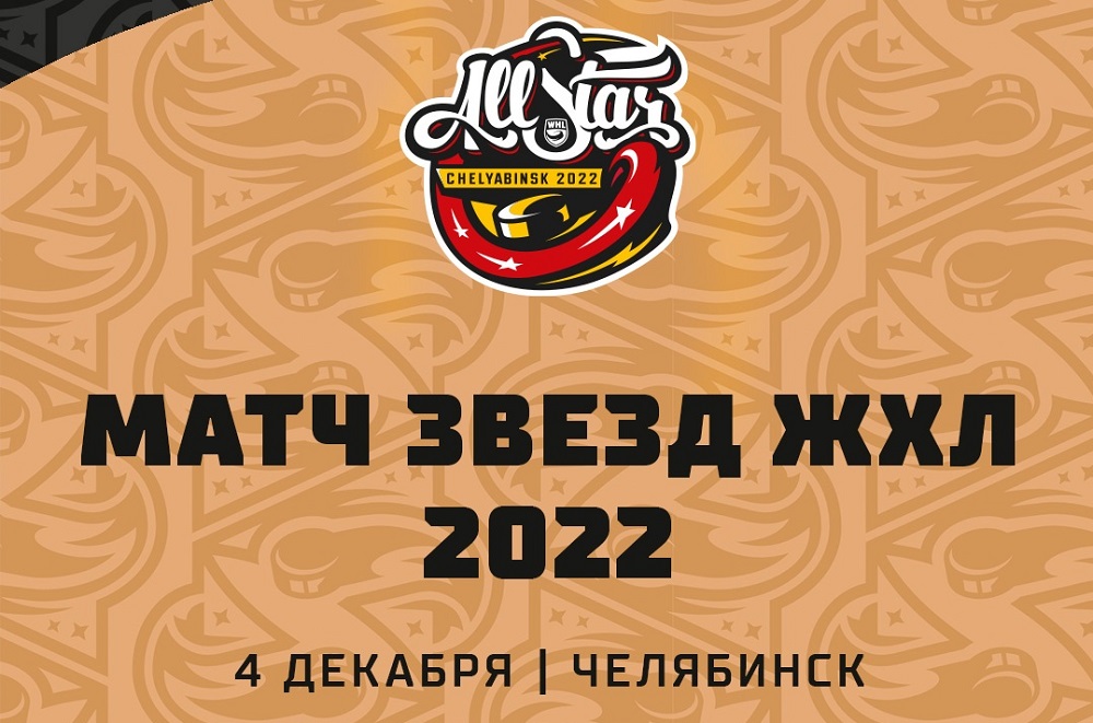 Матч Звезд ЖХЛ 2022 в Челябинске пройдёт 4 декабря 