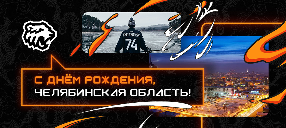 С юбилеем, Челябинская область! 