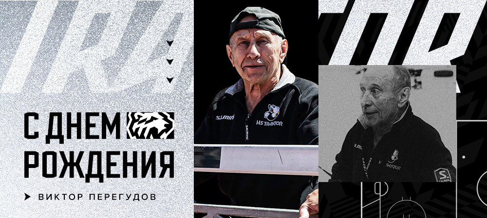 Виктору Перегудову – 80 лет! 