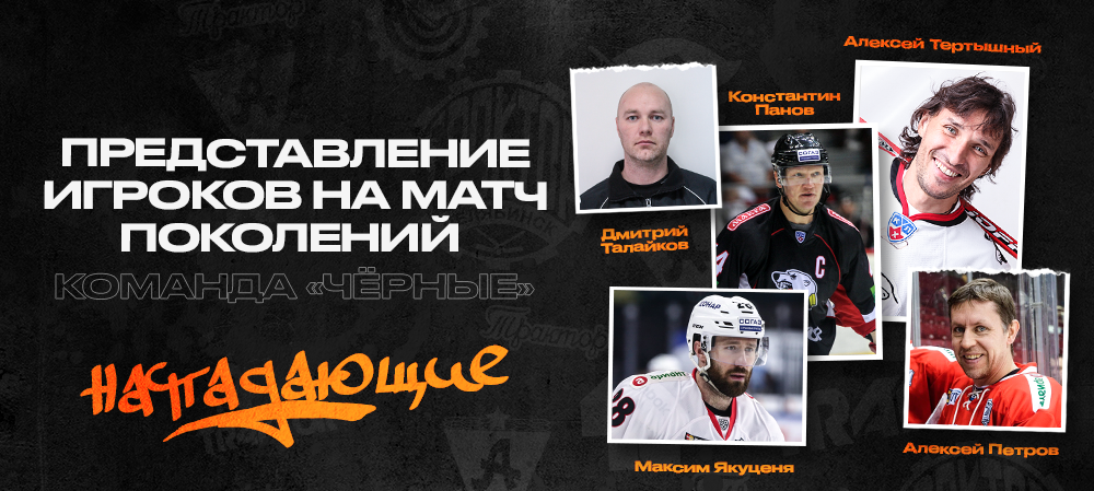 «Трактору» — 75 лет I Нападающие Матча поколений 