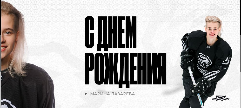 С днём рождения, Марина! 