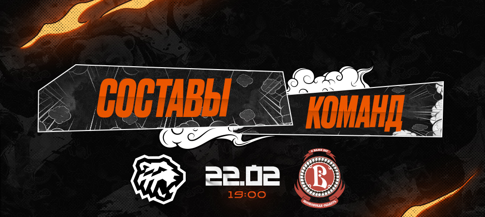 23/24. «Трактор» vs «Витязь» I Составы команд 
