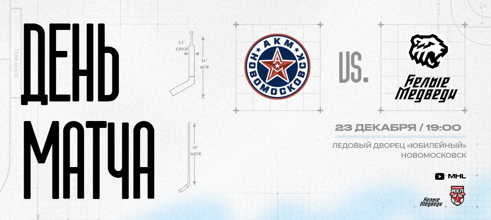 OLIMPBET Чемпионат МХЛ. «Белые Медведи» сыграют в гостях против «АКМ-Новомосковск» 