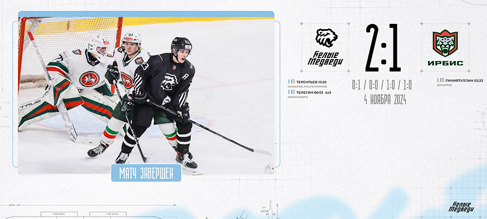 OLIMPBET Чемпионат МХЛ. «Белые Медведи» одержали волевую победу над «Ирбисом» 