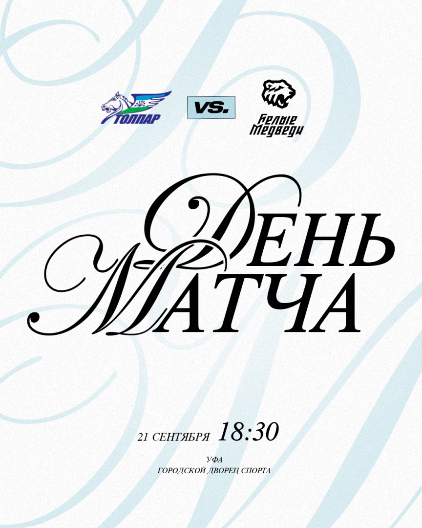 OLIMPBET Чемпионат МХЛ. «Белые Медведи» сыграют в гостях против «Толпара»  