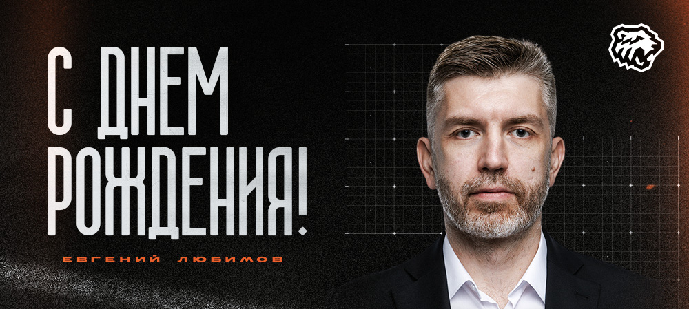 С днем рождения, Евгений Леонидович! 