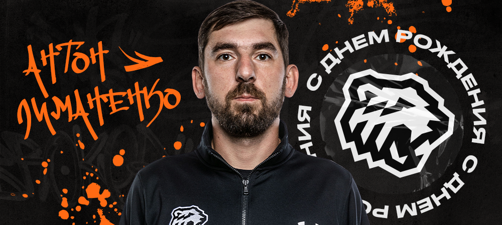 С днём рождения, Антон! 