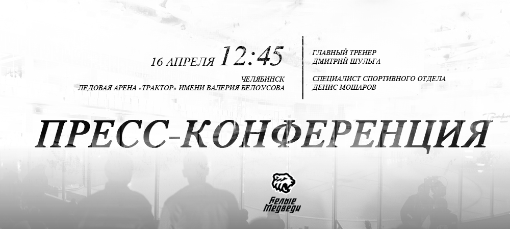 Пресс-конференция «Белых Медведей», посвященная итогам минувшего сезона  