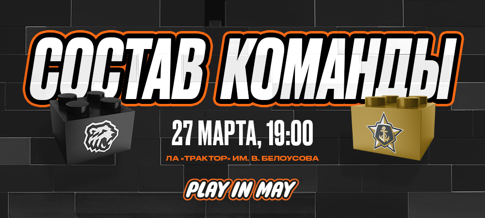 Плей-офф 24/25. «Трактор» vs «Адмирал» | Состав на игру 