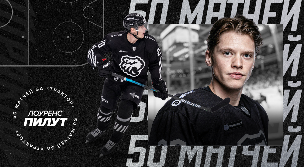 Лоуренс Пилут – 50 матчей за «Трактор» 