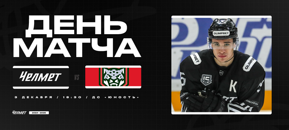 ВХЛ 24/25. «Челмет» – «Барс». День матча 