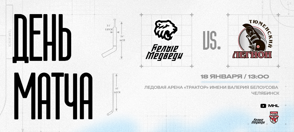 OLIMPBET Чемпионат МХЛ. «Белые Медведи» сыграют против «Тюменского Легиона» 