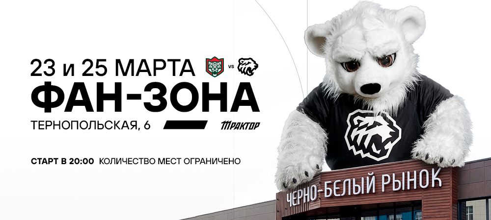 Фан-зона на Чёрно-белом рынке 