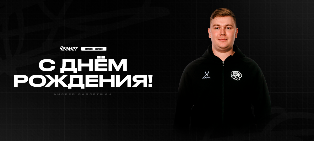 С днём рождения, Андрей Русланович! 