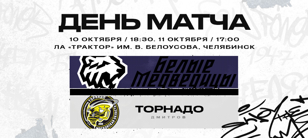 ЖХЛ. «Белые Медведицы» против «Торнадо» 