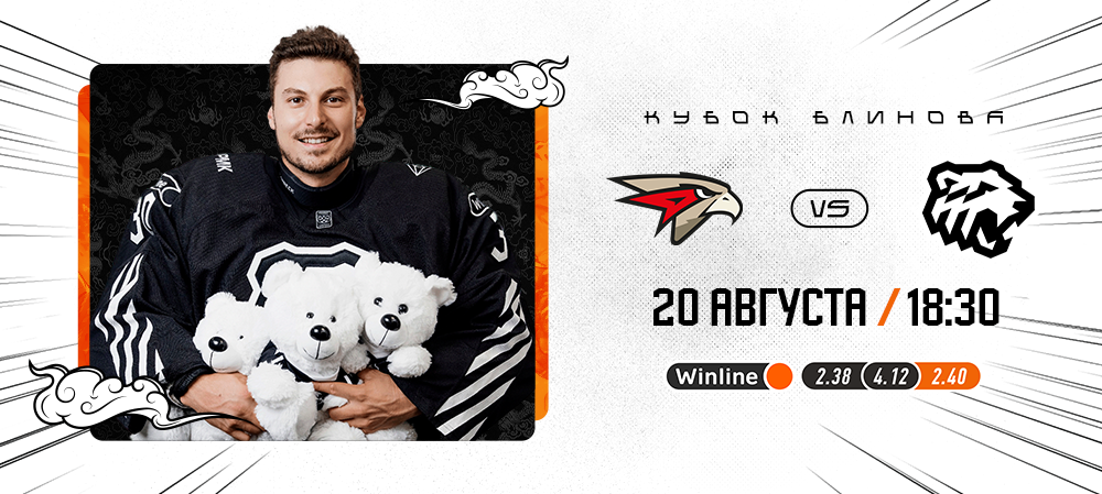 Кубок Блинова 2024 | «Авангард» vs «Трактор» 