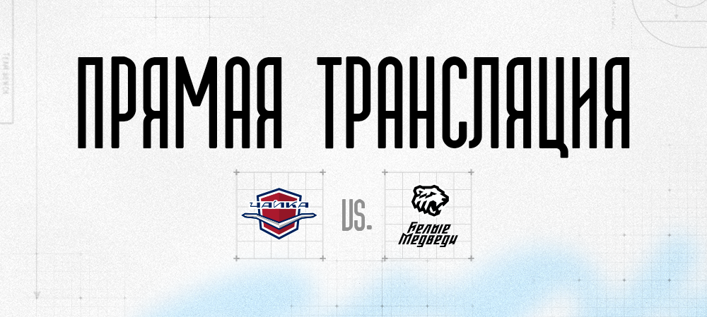 Ссылки на прямую трансляцию первого матча против «Чайки» 