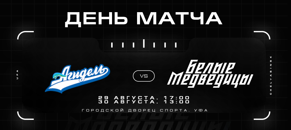 ЖХЛ. Контрольные матчи. «Агидель» vs «Белые Медведицы»  
