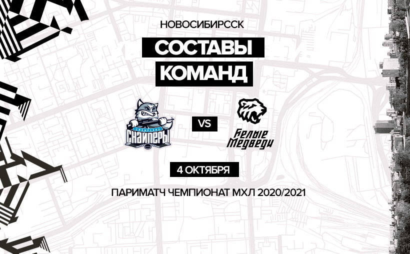 «Сибирские Снайперы» vs «Белые Медведи». Составы команд 