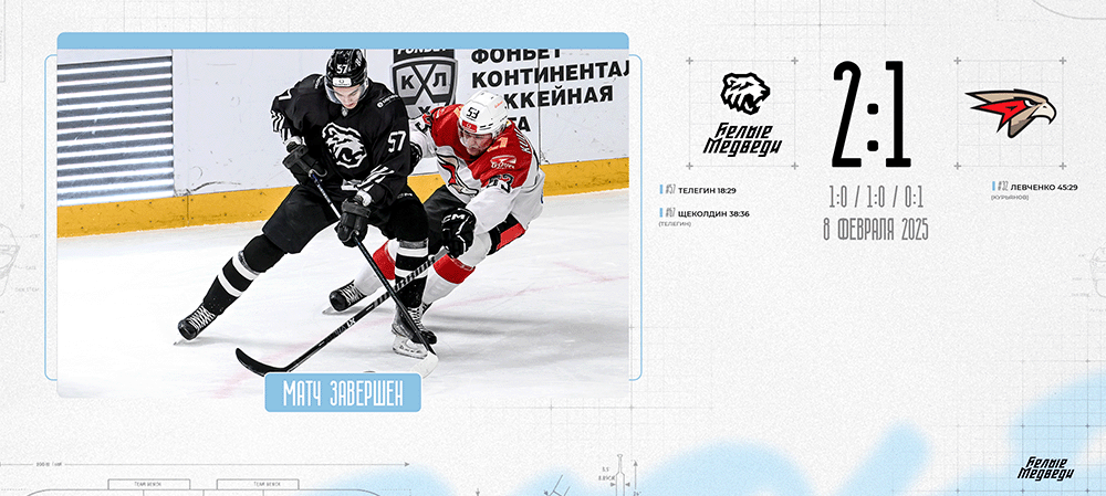 OLIMPBET Чемпионат МХЛ. «Белые Медведи» взяли реванш во втором матче против «Омских Ястребов»  